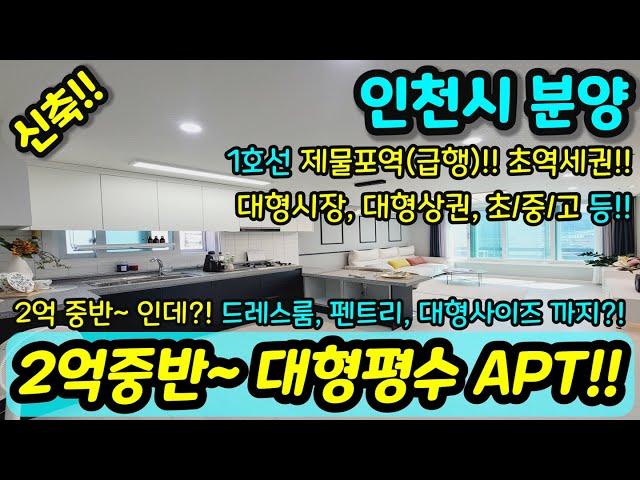 [인천신축아파트] 대형평수 신축아파트를 2억대로 2억 중반~ 1호선 제물포역(급행) 초역세권 드레스룸 펜트리까지 생활인프라 굿 NO.1004 [인천미분양아파트]