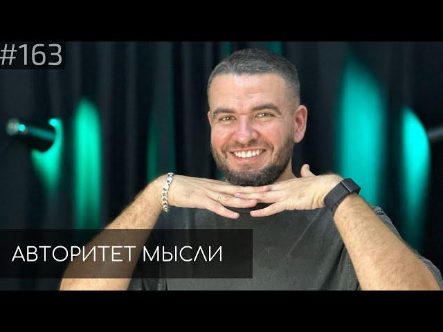 Саша Киселев | Авторитет Мысли (AM podcast #163)