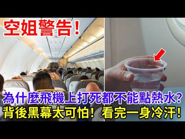 空姐警告：為什麼飛機上打死都不能點熱水？背後黑幕太可怕！我也是剛剛才知道！