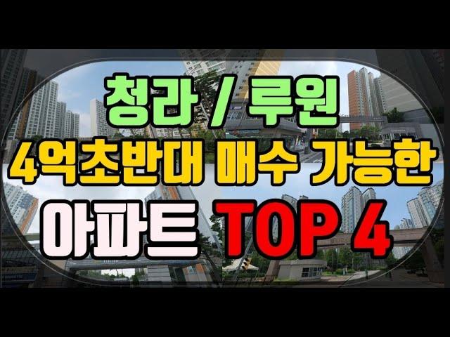 인천 서구 청라 루원 아파트매매 4억초반대 매수 가능한 급매물아파트 TOP4