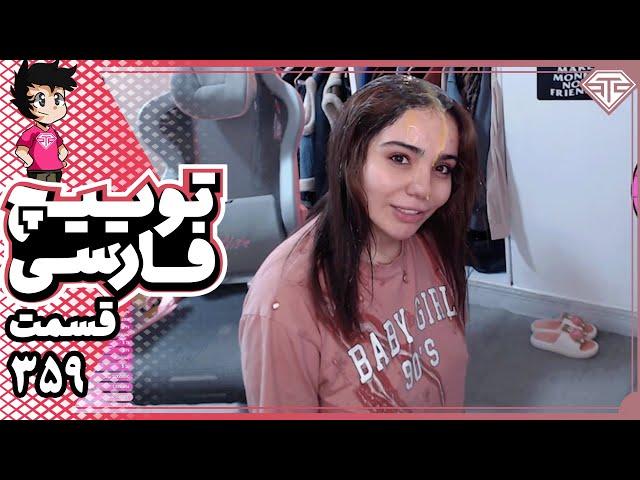 کلیپ های توییچ فارسی قسمت 359  Twitch Farsi Clips