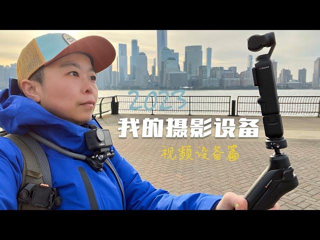 【我的摄影设备2023版】视频Vlog和配件篇：掉坑心路历程，配件生态搭配思路