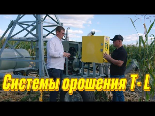 Системы орошения Т- L в КФХ Гридневых.