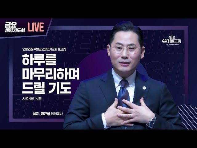 하루를 마무리하며 드릴 기도 | 김근영 담임목사 | 수원제일교회 24년 12월 27일 금요생명기도회