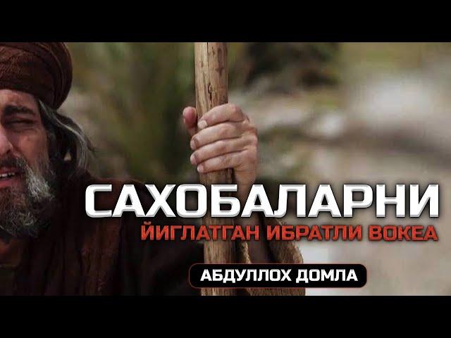 АБДУЛЛОХ ДОМЛА САХОБАЛАРНИ ЙИҒЛАТГАН ИБРАТЛИ ВОКЕА