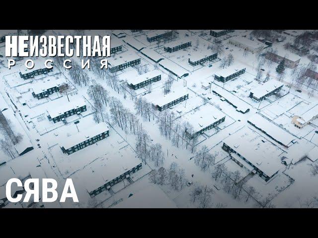 Сделано в Сяве | НЕИЗВЕСТНАЯ РОССИЯ