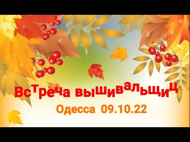 Встреча вышивальщиц Одесса 09.10.22