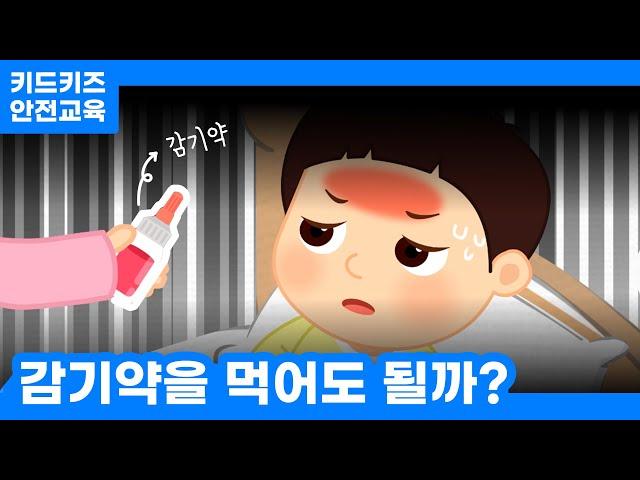 [안전교육] 감기약을 먹어도 될까?ㅣ안전동화ㅣ안전퀴즈ㅣ키드키즈안전교육ㅣ기본생활ㅣ생활안전ㅣKIDKIDSㅣ겨울동화ㅣ겨울안전