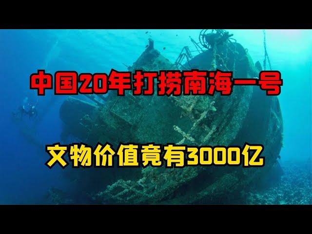 中國耗3億打撈“南海一號”,文物價值3000億，數量相當一座博物館 #古董 #開棺 #古墓 #考古發現 #考古