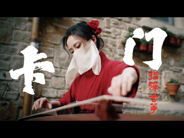 【指彈古箏】東方弗朗門戈《卡門/Carmen 》- Marcin版翻奏 follow me on #douyin