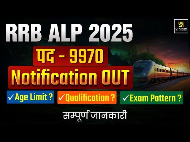RRB ALP New Vacancy 2025 | RRB ALP 2025 Notification | RRB ALP New Vacancy 2025 |Railway ALP Vacancy