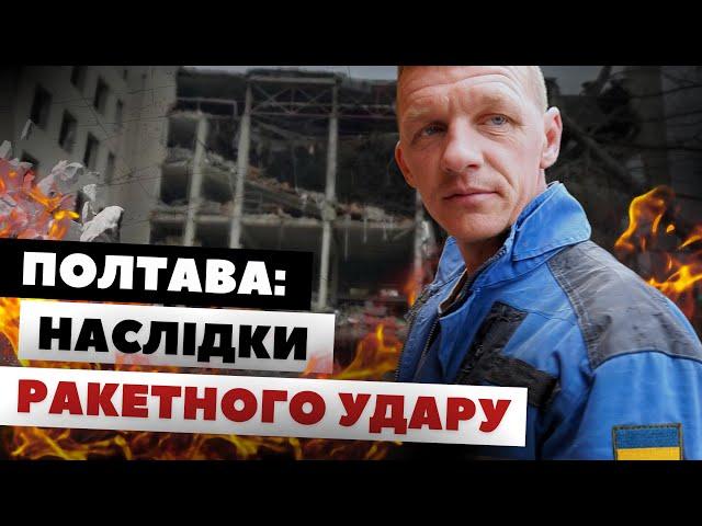 Полтава після ракетного удару росіян | репортаж Ірини Сампан