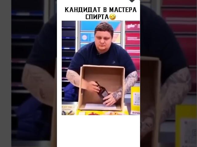 Кандидат в мастера спирта #приколы #смех #юмор #ржака #ржунемогу #смешныевидео #жиза #лайфстайл
