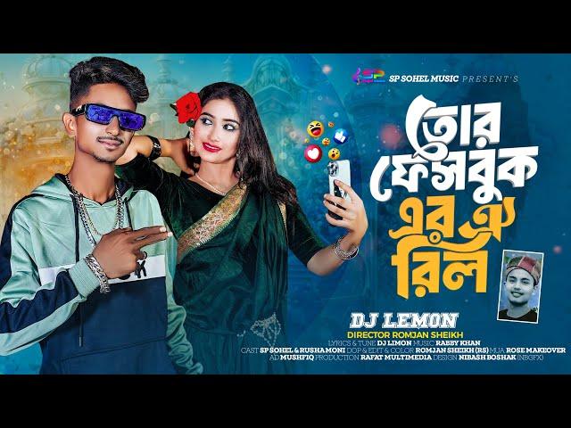 Tor Facebook Er Oi Reel | তোর ফেসবুক এর ঐ রিল | Sp Sohel Official Song | Dj LimonTikTok Viral Song