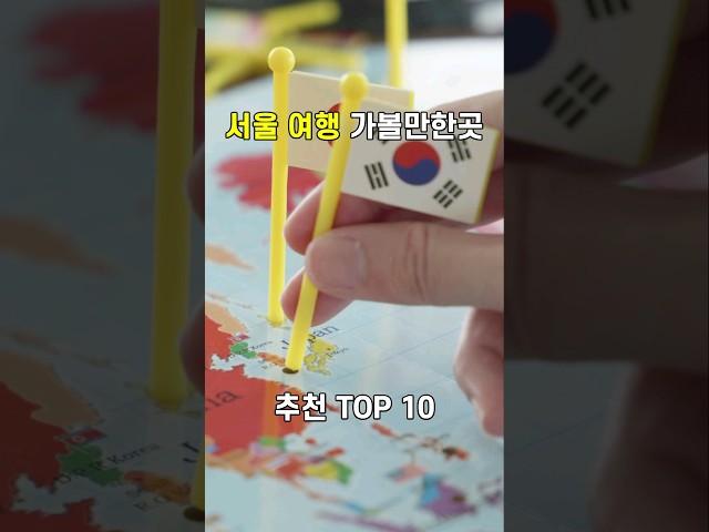 서울 여행 가볼만한곳 추천 TOP 10