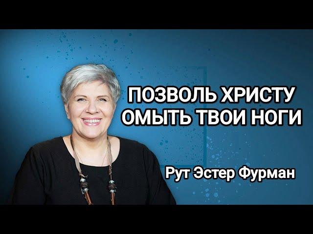 Позволь Христу омыть твои ноги - Рут Эстер Фурман