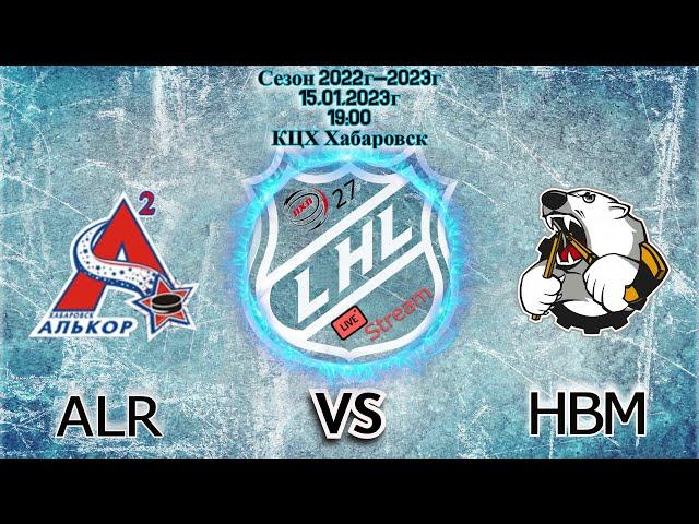 Любительский хоккей  HC ALR- HC HBM15.01.2023г. КЦХ Хабаровск