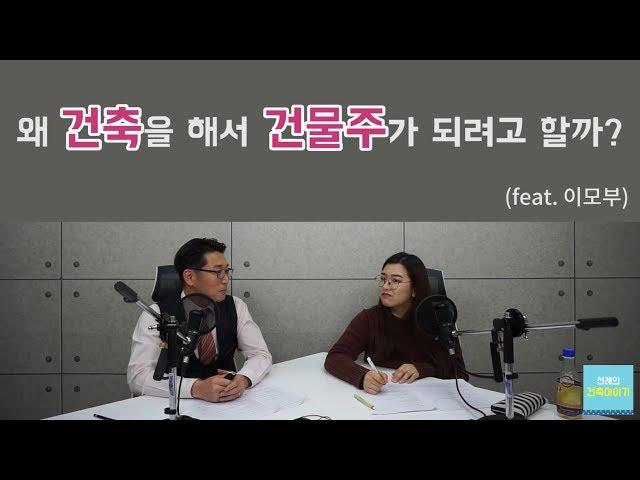1강_왜 건축을 해서 건물주가 되려고 할까?