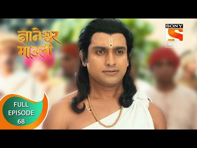 Dnyaneshwar Mauli - ज्ञानेश्वर माउली - Ep 68 - Full Episode - 12th December 2021