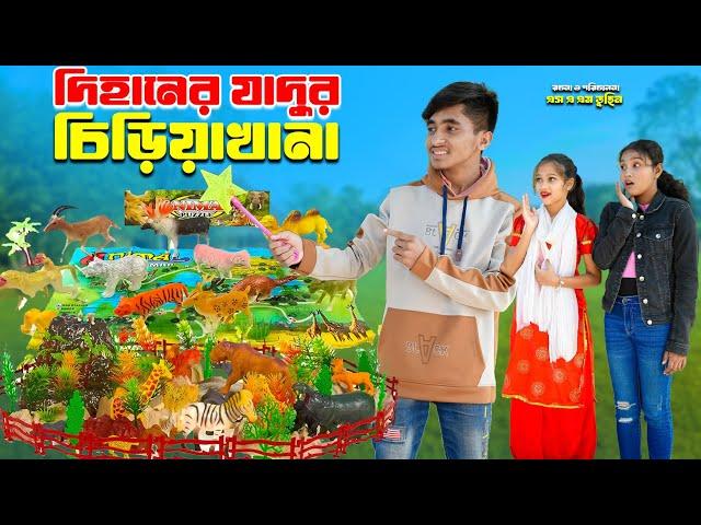 দিহানের যাদুর চিড়িয়াখানা | Dihaner Jadur Chiriya Khana | Bengali Fairy Tales | dihan new natok 2025