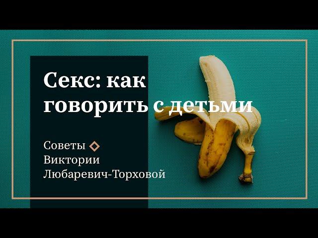 Сексуальна освіта. Вікторія Любаревич-Торхова: Секс. Коли занадто рано, а коли вже пізно.