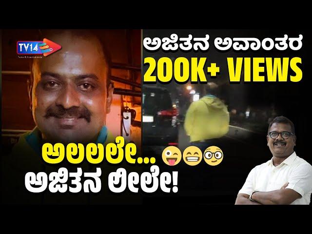 New BEL ರೋಡಲ್ಲಿ ಕ್ಯಾಟ್‌ವಾಕ್‌ ಮಾಡಿದ ಖ್ಯಾತ ಪತ್ರಕರ್ತ | Hanumakkanavar | ರೋಸ್ಟ್‌ ಮಾಡಿದ ಭಾಸ್ಕರ್‌ ಪ್ರಸಾದ್