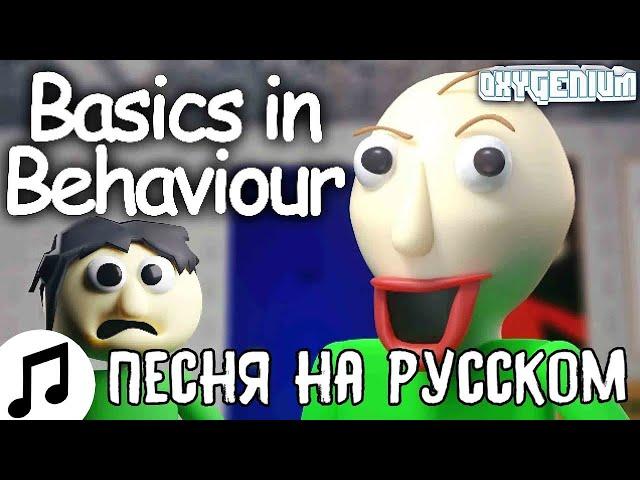 ПЕСНЯ БАЛДИ The Living Tombstone НА РУССКОМ Basics In Behavior BLUE ОЗВУЧКА Oxygen1um | ПЕРЕЗАЛИВ