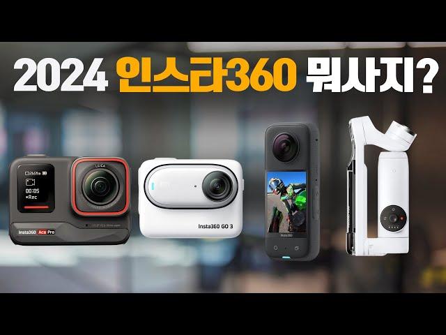 어떤 카메라를 선택해야 하는가? 인스타360 카메라 간단 설명 |액션 카메라 정리 | 2024 추천