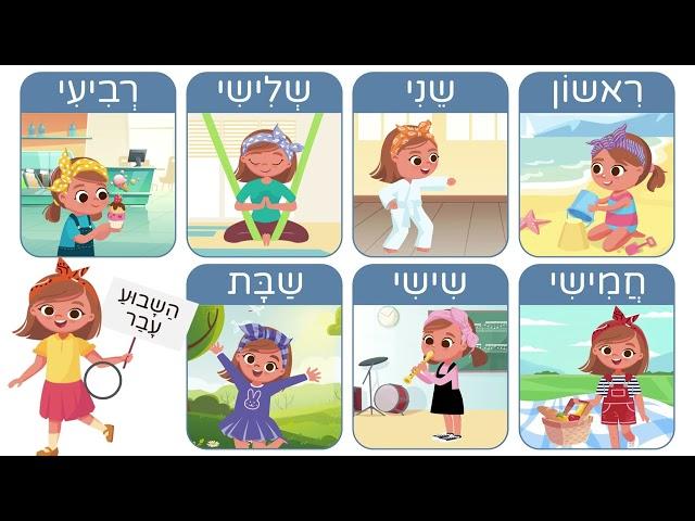 IML Days of the Week | עברית מסביב לעולם | השבוע עבר