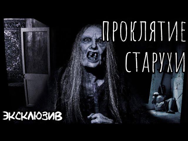 Страшные Истории - Проклятие старухи(Сергей Зимин) ЭКСКЛЮЗИВ