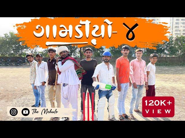 GAMDIYO - 4 | Gujarati Comedy Video | The Mehulo