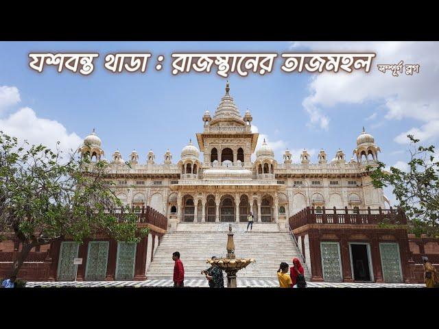 Jaswant Thada : রাজস্থানের তাজমহল | The Royal Cenotaph of Marwar Rajput Kings