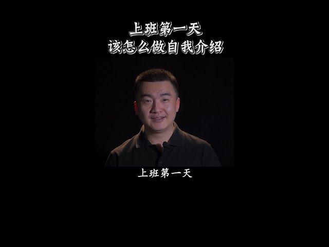 上班第一天，该怎么做自我介绍