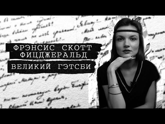 О чем роман «Великий Гэтсби»? / Блокнот в кармане Марка Твена