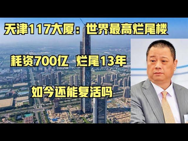 天津117大厦：世界最高烂尾楼，耗资700亿烂尾13年，还能复活吗？