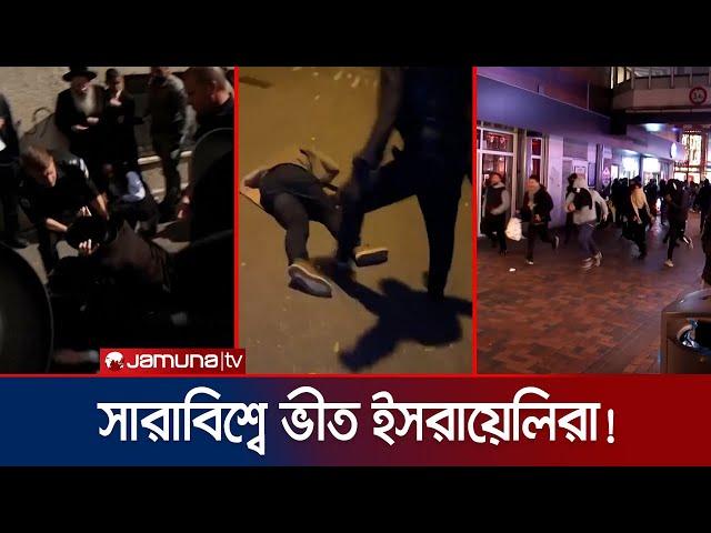 বিশ্বজুড়ে বেধড়ক পিটুনি খাচ্ছে ইসরায়েলিরা! | Israel | Jamuna TV