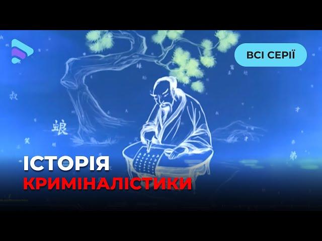 Найвідоміші загадки світової історії та гучні розкриття таємниць. ІСТОРІЯ КРИМІНАЛІСТИКИ. Всі серії