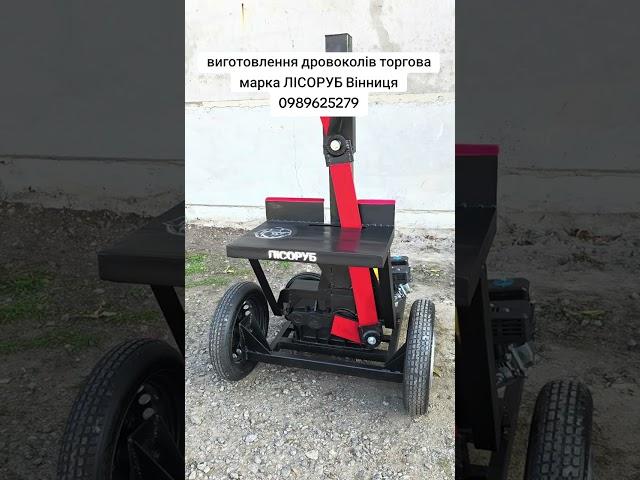 виготовлення дровоколів торгова марка ЛІСОРУБ Вінниця 0989625279
