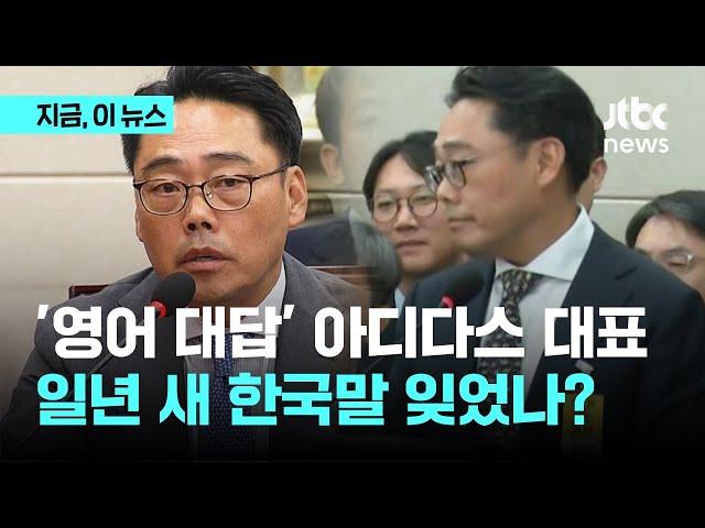 주머니 손 넣고 "Um…" 1년 전엔 한국말 하더니 갑자기 영어? 국감서 뭇매 맞은 아디다스 대표｜지금 이 뉴스