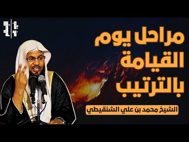 مراحل يوم القيامة بالترتيب || الشيخ محمد بن علي الشنقيطي