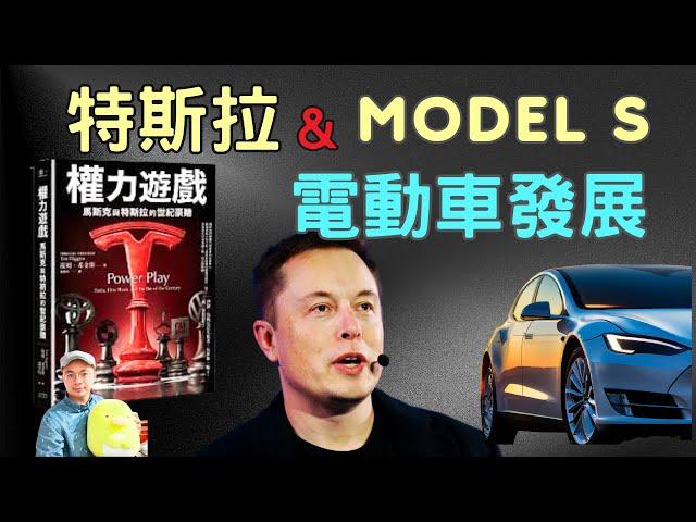 特斯拉為何能成功? 8分鐘快速了解電動車與Model_S發展過程〡權力遊戲，馬斯克與特斯拉的世紀豪賭(上)〡名人奮鬥#1