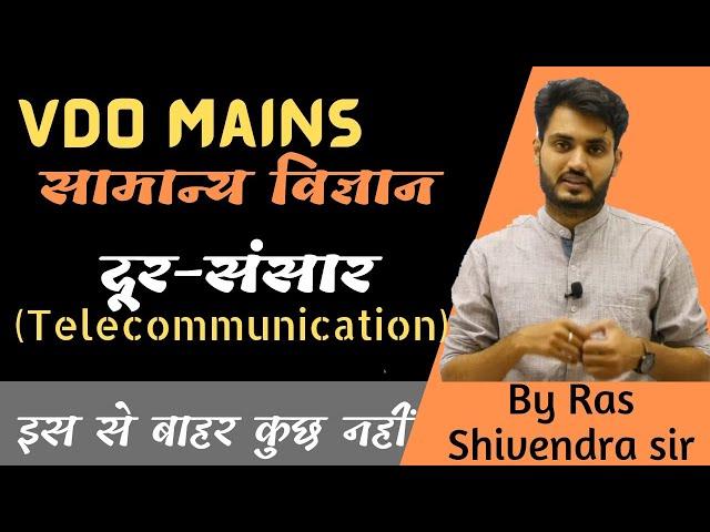 VDO Mains 2022 |  दूर-संचार प्रौद्योगिकी | Telecommunication Technology | By Ras Shivendra sir