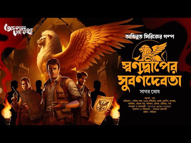 Treasure Hunt | স্বর্ণদ্বীপের সুবর্ণদেবতা | Adventure | গুপ্তধনের সন্ধানে | Suspense | Adventure