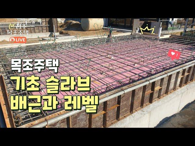 기초 슬라브 배근 작업과 레벨링 프로세스 #청주 목조 주택 현장