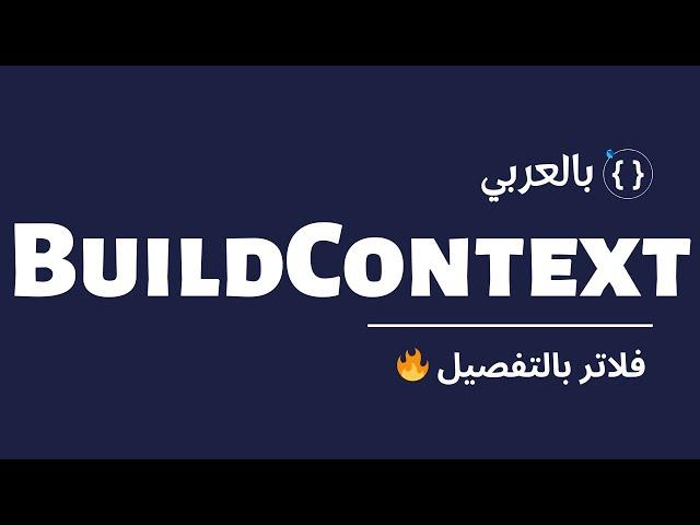 يعني اي Build context بالتفصيل |  Flutter Under the hood