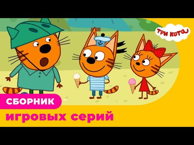 Три Кота | Сборник игровых серий