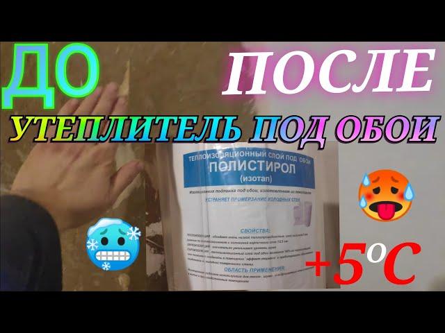 Теплоизоляционный Слой под Обои полистирол Изотоп изоляционная подложка под обои утепление дома