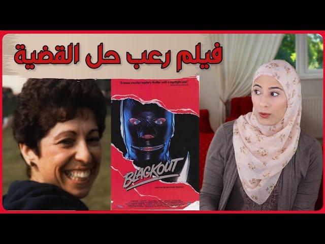 إزاي فيلم رعب حل لغز قضية إلين شيرمان - قضايا تم حلها