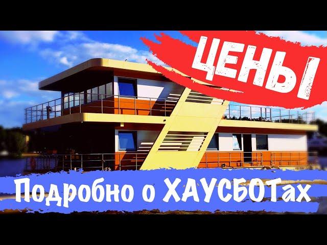 ЦЕНЫ на ХАУСБОТы, ДОМа на ВОДЕ, Плавучие дома /модельный ряд HOUSEBOAT/