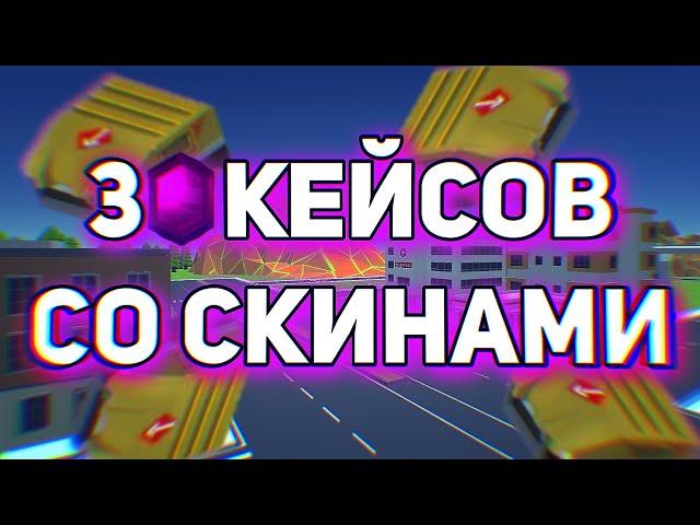 Открытие 30 Кейсов Со Скинами в Simple Sandbox 2 ┆ Ssb2 ┆ Ссб2 ┆